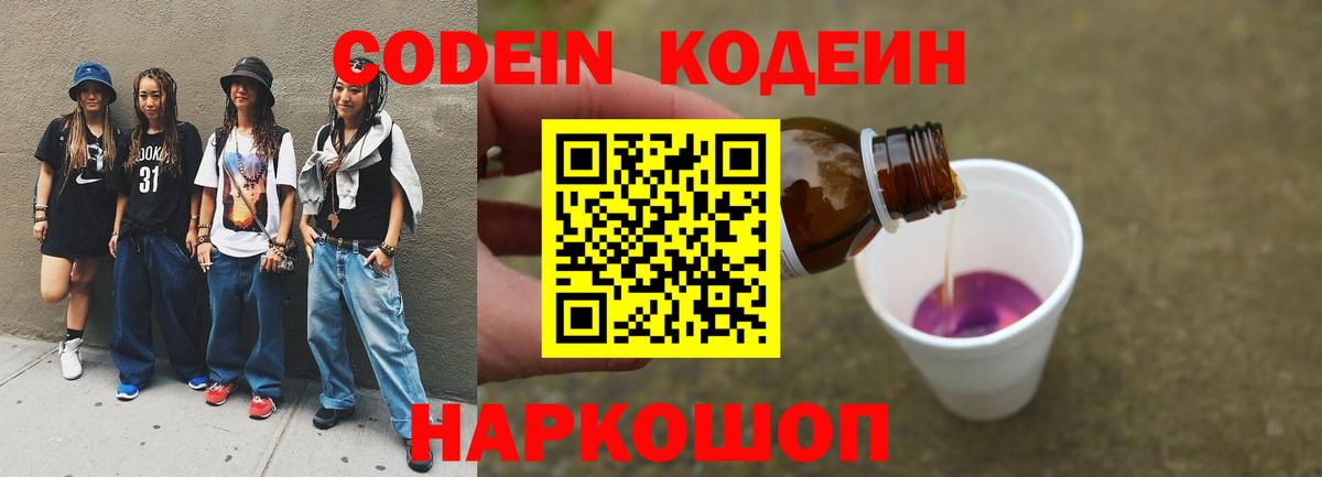 Кодеиновый сироп Lean Purple Drank Великий Новгород